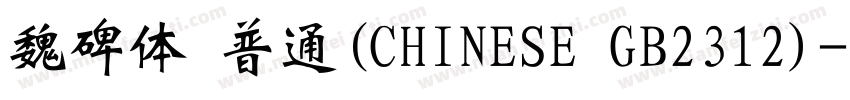 魏碑体 普通(CHINESE GB2312)字体转换